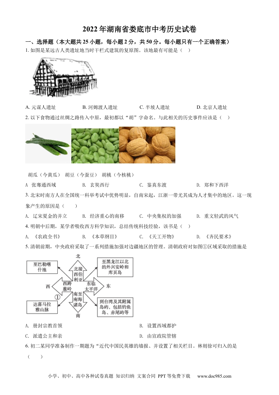 【中考历年真题】精品解析：2022年湖南省娄底市中考历史真题（原卷版）.docx