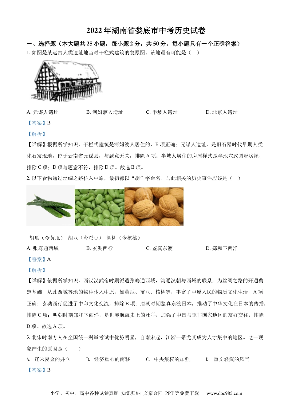 【中考历年真题】精品解析：2022年湖南省娄底市中考历史真题（解析版）.docx