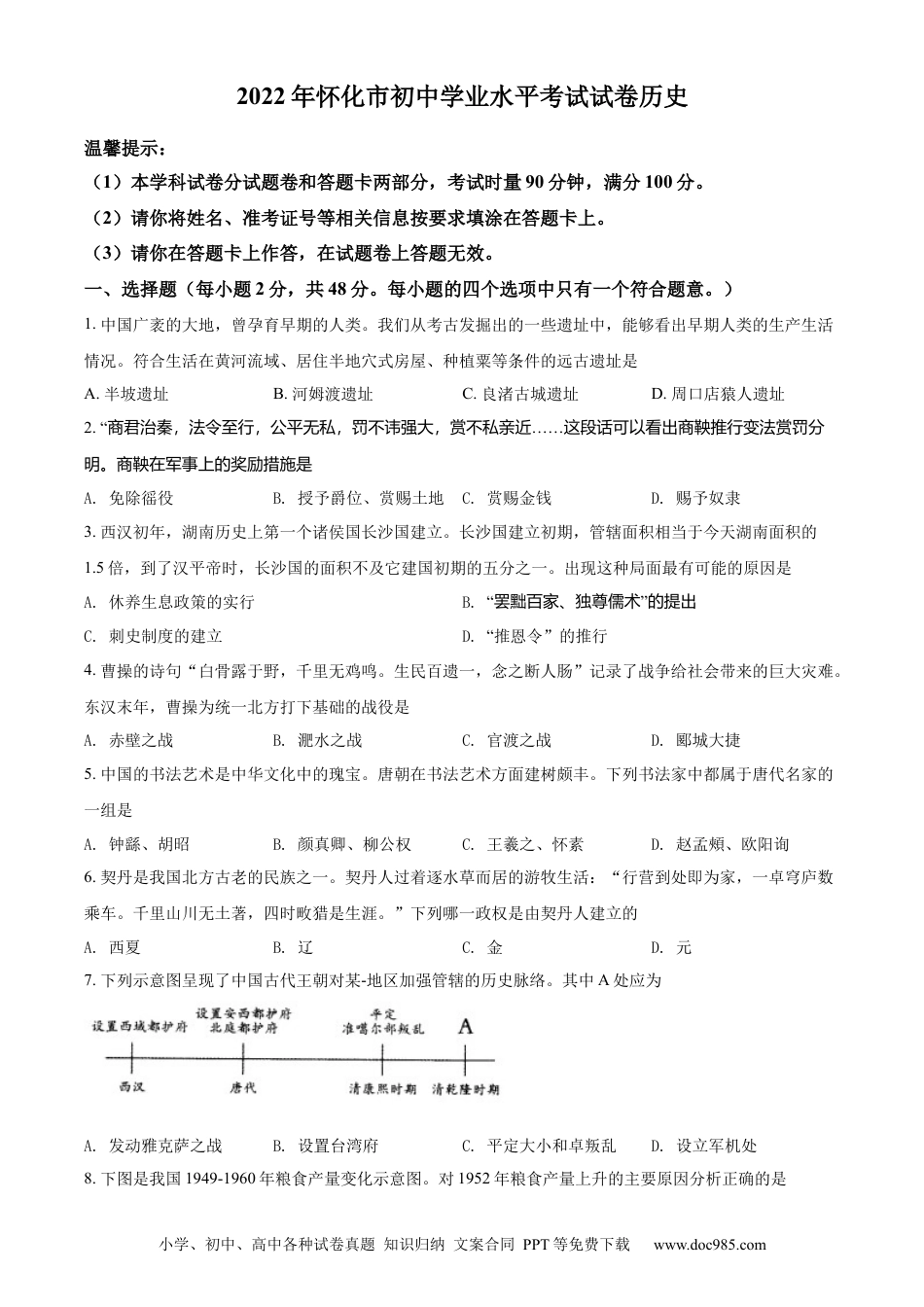 【中考历年真题】精品解析：2022年湖南省怀化市中考历史真题（原卷版）.docx