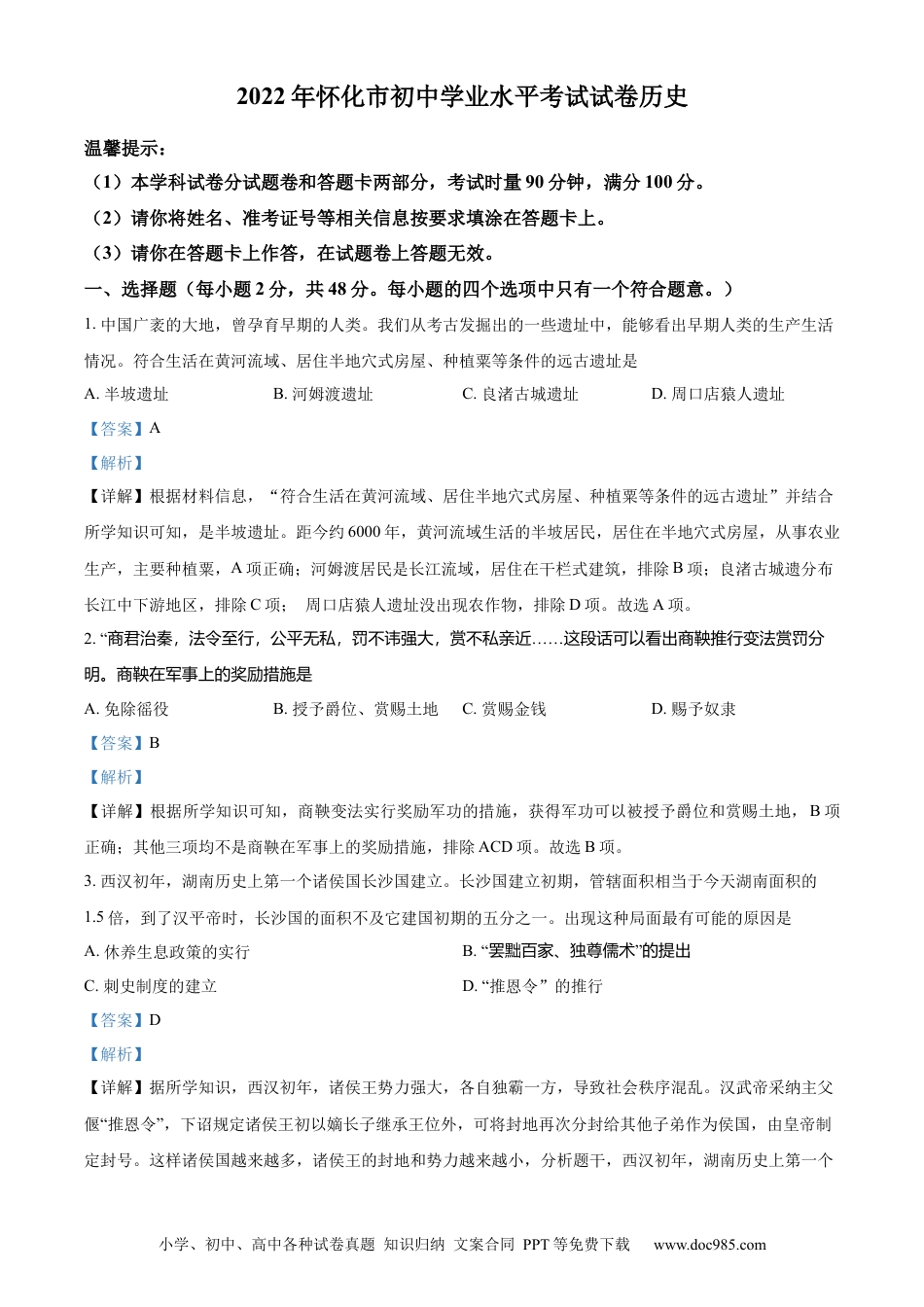 【中考历年真题】精品解析：2022年湖南省怀化市中考历史真题（解析版）.docx