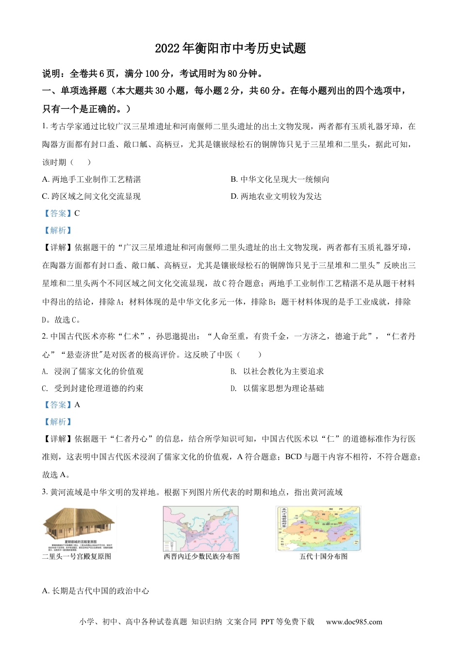 【中考历年真题】精品解析：2022年湖南省衡阳市中考历史试题（解析版）.docx