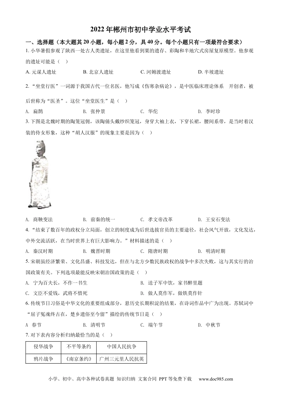 【中考历年真题】精品解析：2022年湖南省郴州市中考历史真题（原卷版）.docx