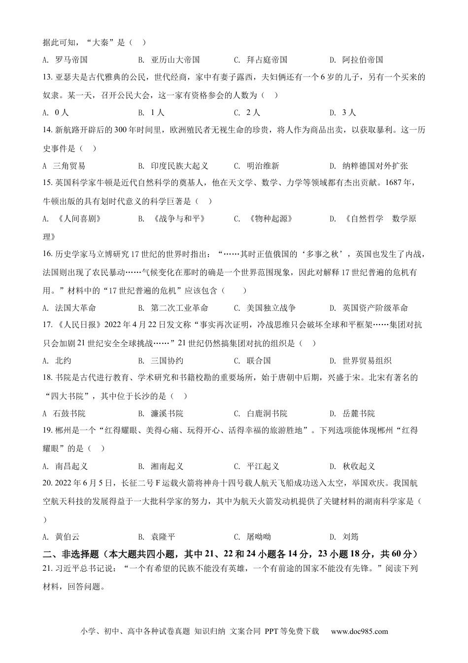 【中考历年真题】精品解析：2022年湖南省郴州市中考历史真题（原卷版）.docx