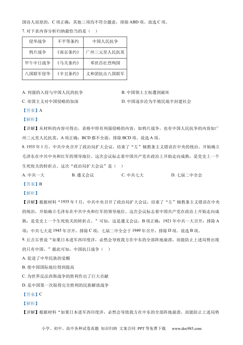【中考历年真题】精品解析：2022年湖南省郴州市中考历史真题（解析版）.docx