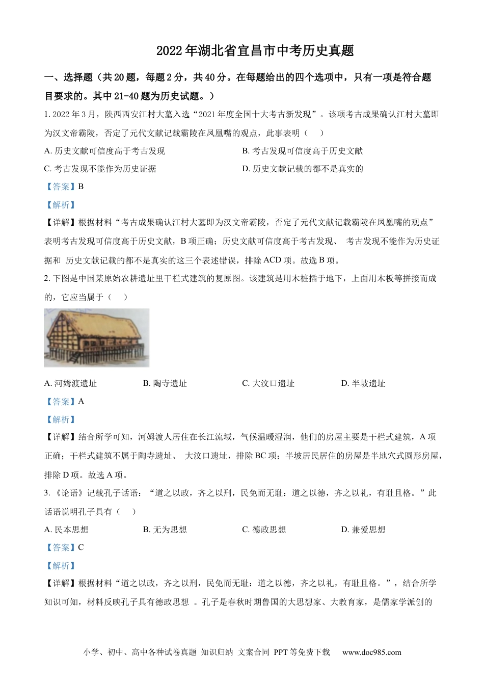 【中考历年真题】精品解析：2022年湖北省宜昌市中考历史真题（解析版）.docx
