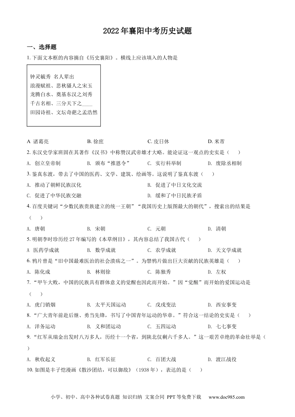 【中考历年真题】精品解析：2022年湖北省襄阳市中考历史真题（原卷版）.docx