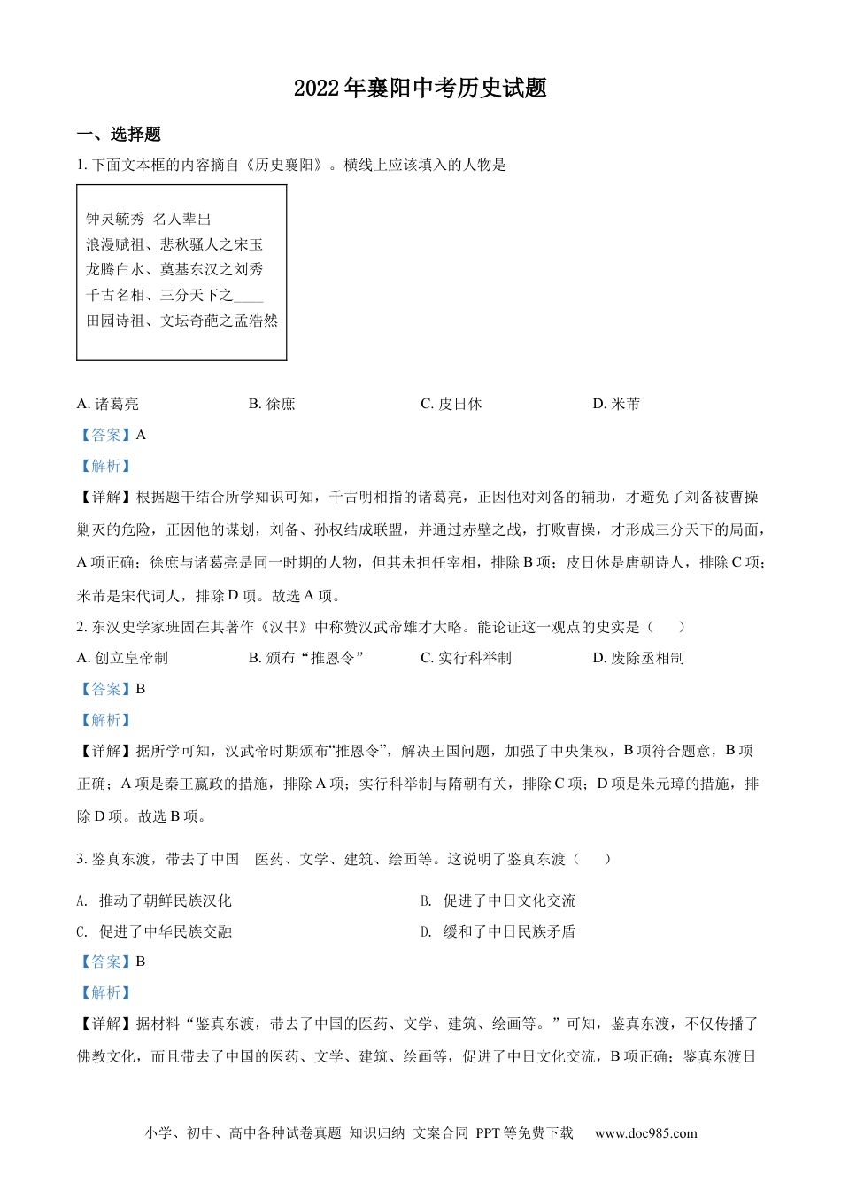 【中考历年真题】精品解析：2022年湖北省襄阳市中考历史真题（解析版）.docx