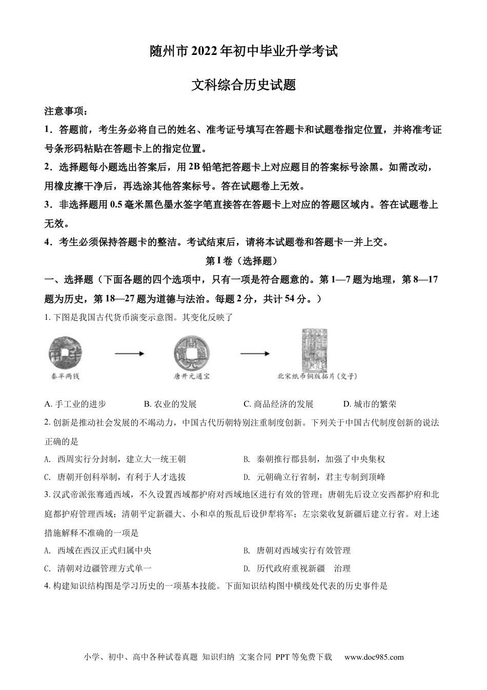 【中考历年真题】精品解析：2022年湖北省随州市中考历史真题（原卷版）.docx