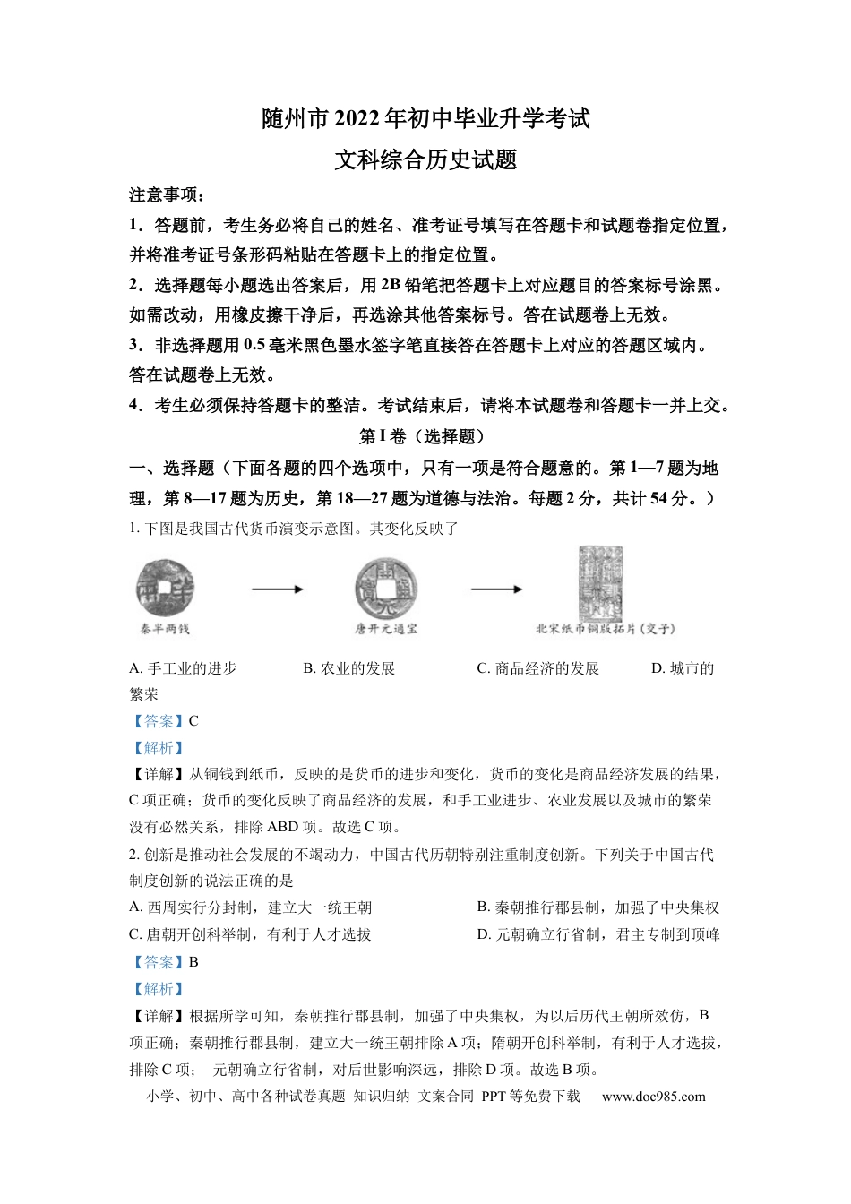 【中考历年真题】精品解析：2022年湖北省随州市中考历史真题（解析版）.docx