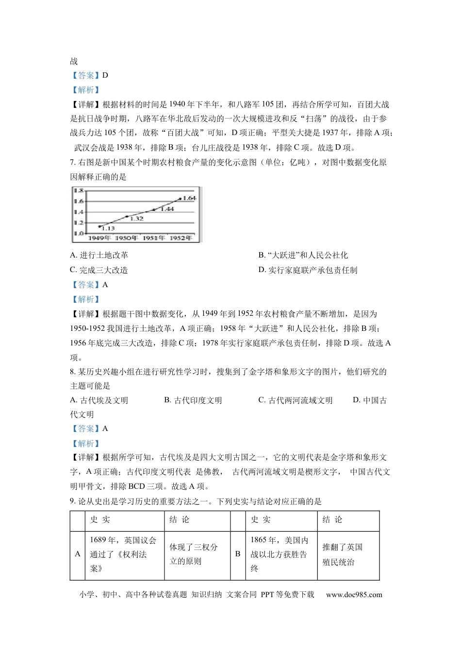 【中考历年真题】精品解析：2022年湖北省随州市中考历史真题（解析版）.docx
