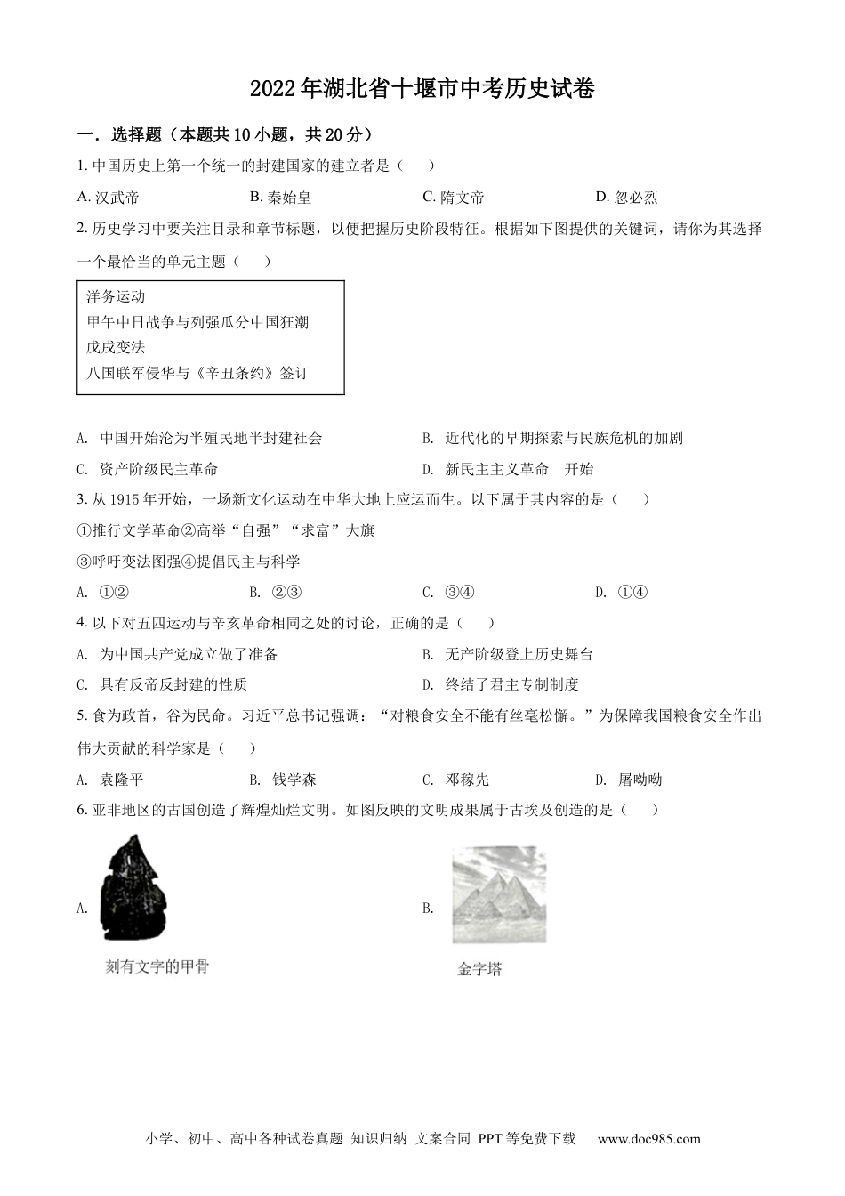 【中考历年真题】精品解析：2022年湖北省十堰市中考历史真题（原卷版）.docx