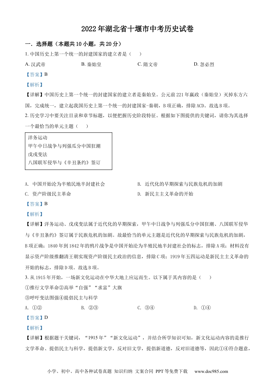 【中考历年真题】精品解析：2022年湖北省十堰市中考历史真题（解析版）.docx