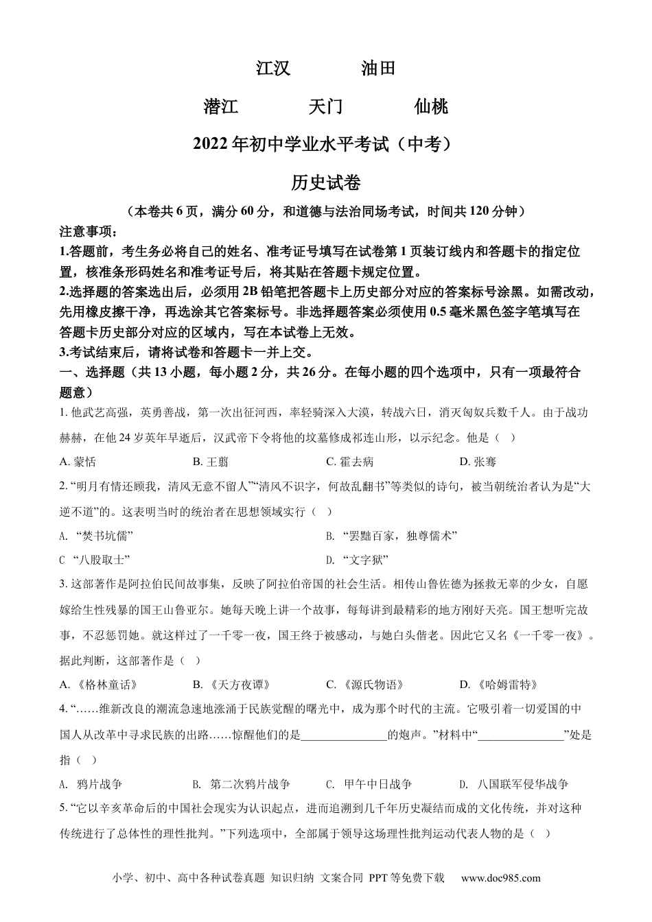 【中考历年真题】精品解析：2022年湖北省江汉油田、潜江、天门、仙桃市初中学业水平考试中考历史真题（原卷版）.docx