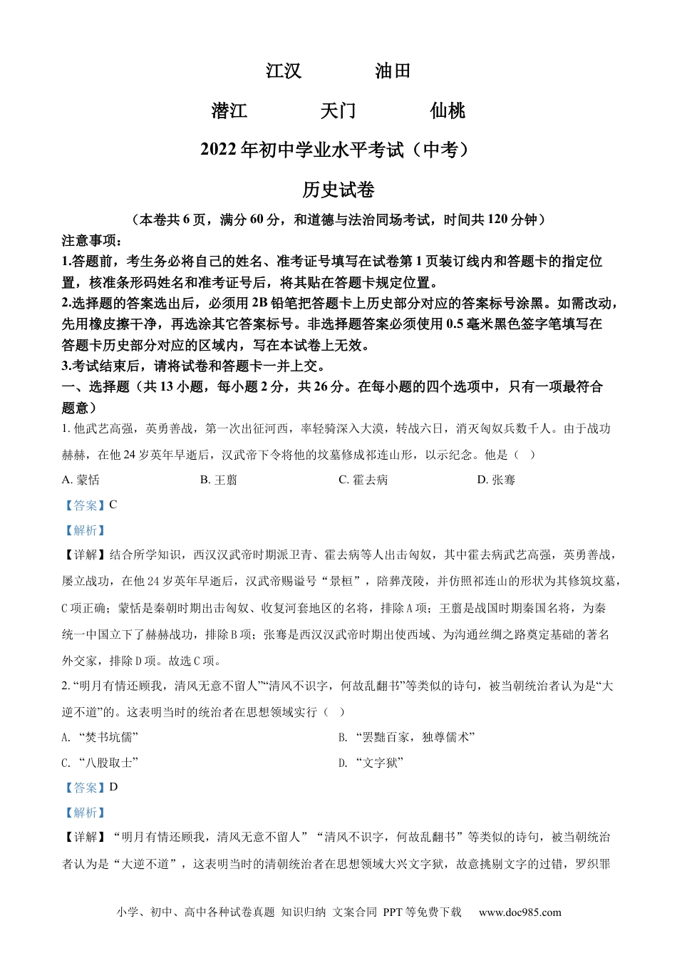 【中考历年真题】精品解析：2022年湖北省江汉油田、潜江、天门、仙桃市初中学业水平考试中考历史真题（解析版）.docx