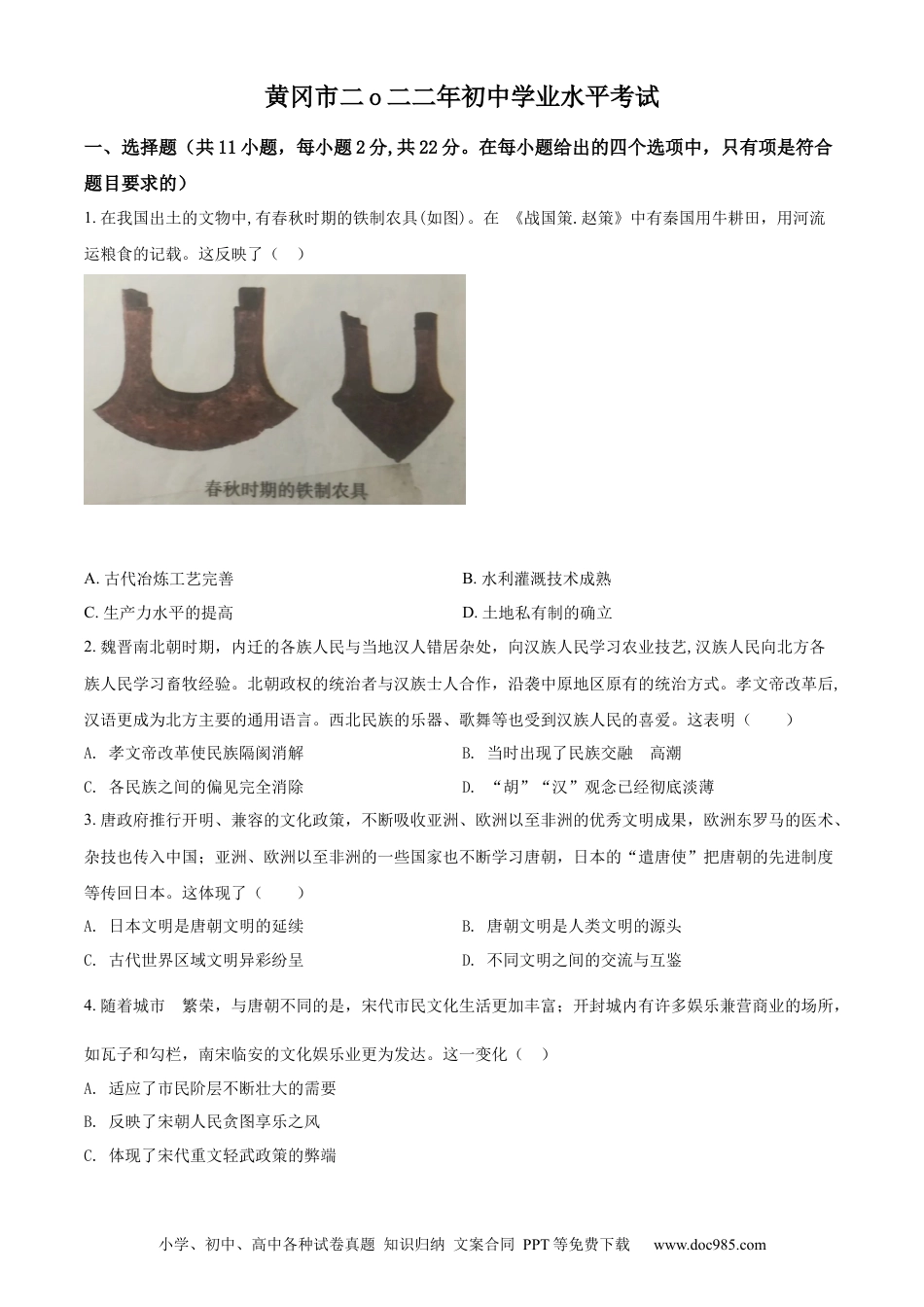 【中考历年真题】精品解析：2022年湖北省黄冈市、孝感市、咸宁市三市中考历史真题（原卷版）.docx