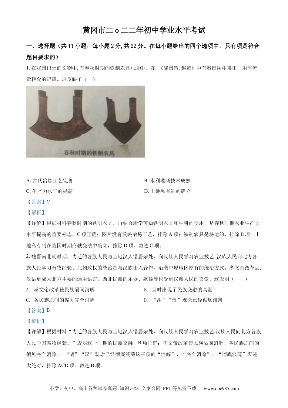 【中考历年真题】精品解析：2022年湖北省黄冈市、孝感市、咸宁市三市中考历史真题（解析版）.docx