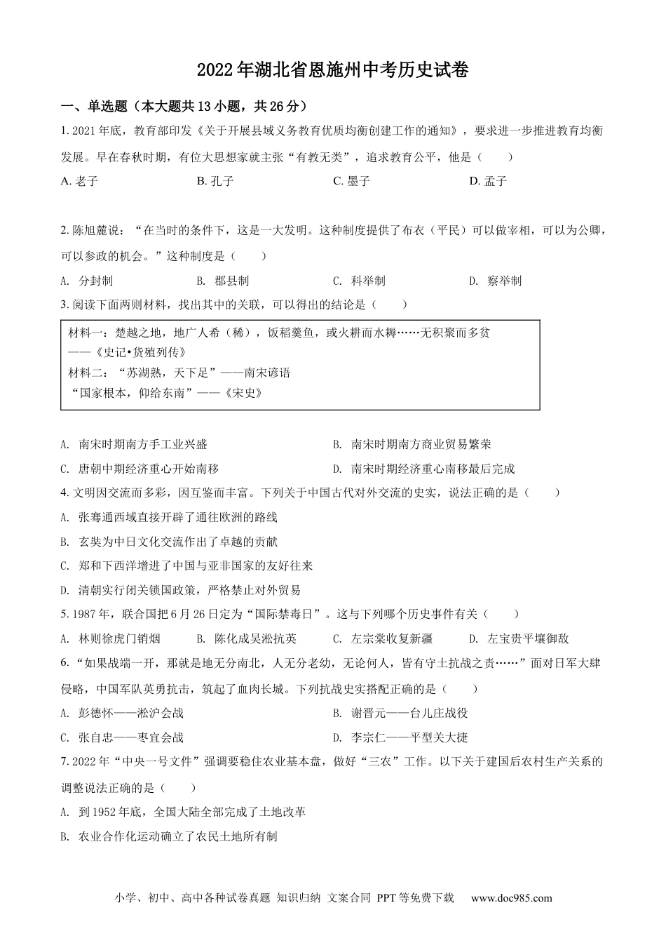 【中考历年真题】精品解析：2022年湖北省恩施州中考历史试题（原卷版）.docx