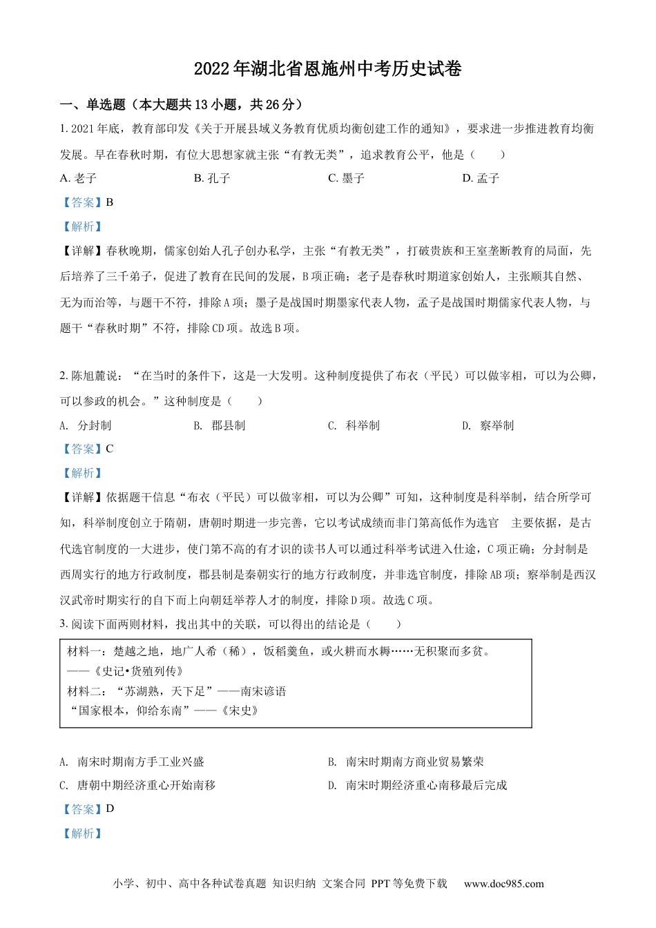 【中考历年真题】精品解析：2022年湖北省恩施州中考历史试题（解析版）.docx