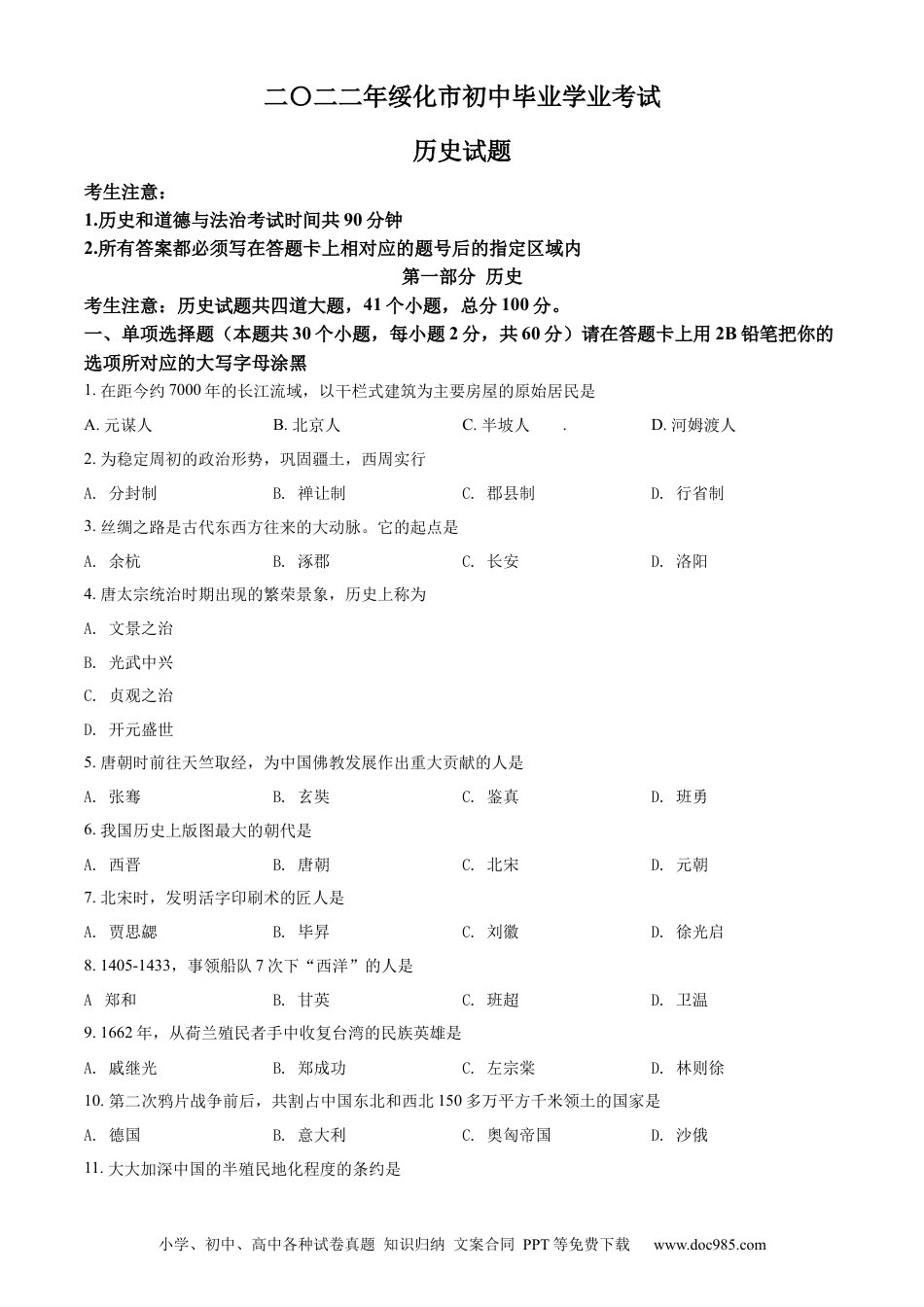 【中考历年真题】精品解析：2022年黑龙江省绥化市中考历史真题（原卷版）.docx