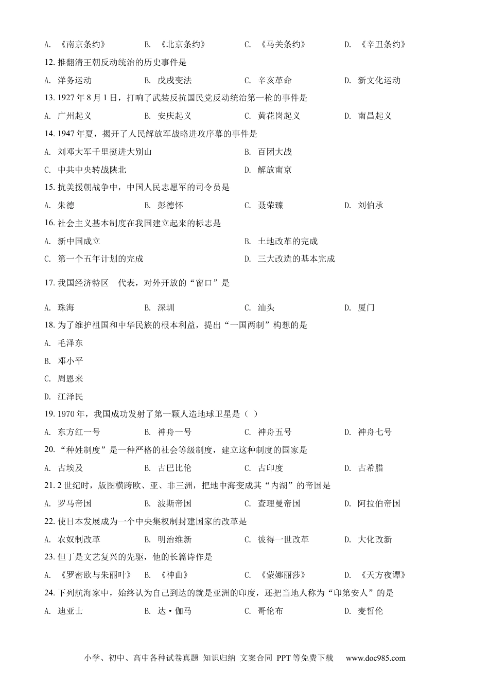 【中考历年真题】精品解析：2022年黑龙江省绥化市中考历史真题（原卷版）.docx