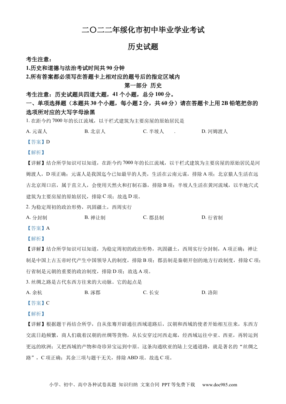 【中考历年真题】精品解析：2022年黑龙江省绥化市中考历史真题（解析版）.docx