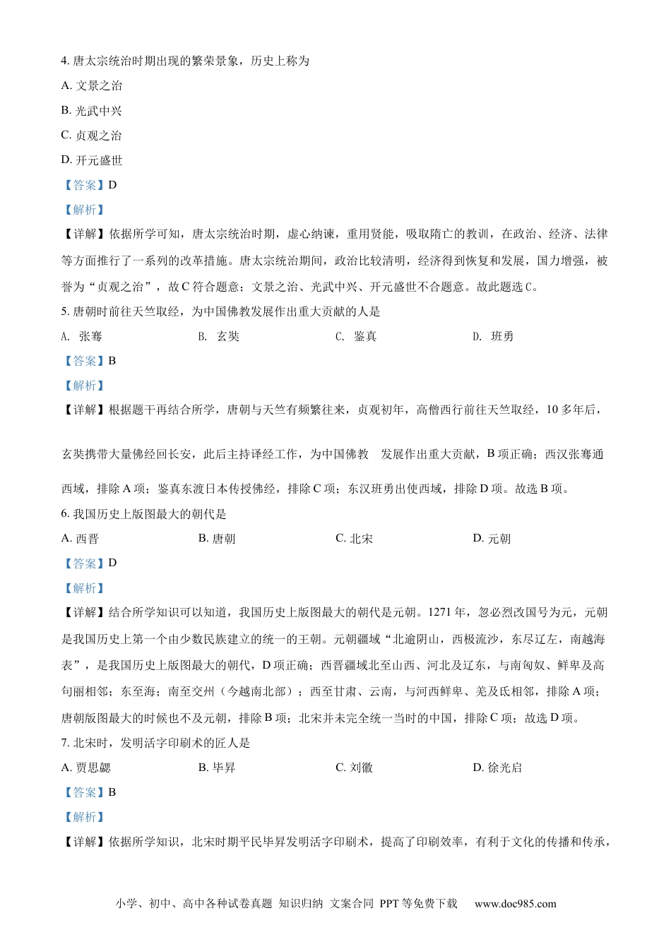 【中考历年真题】精品解析：2022年黑龙江省绥化市中考历史真题（解析版）.docx