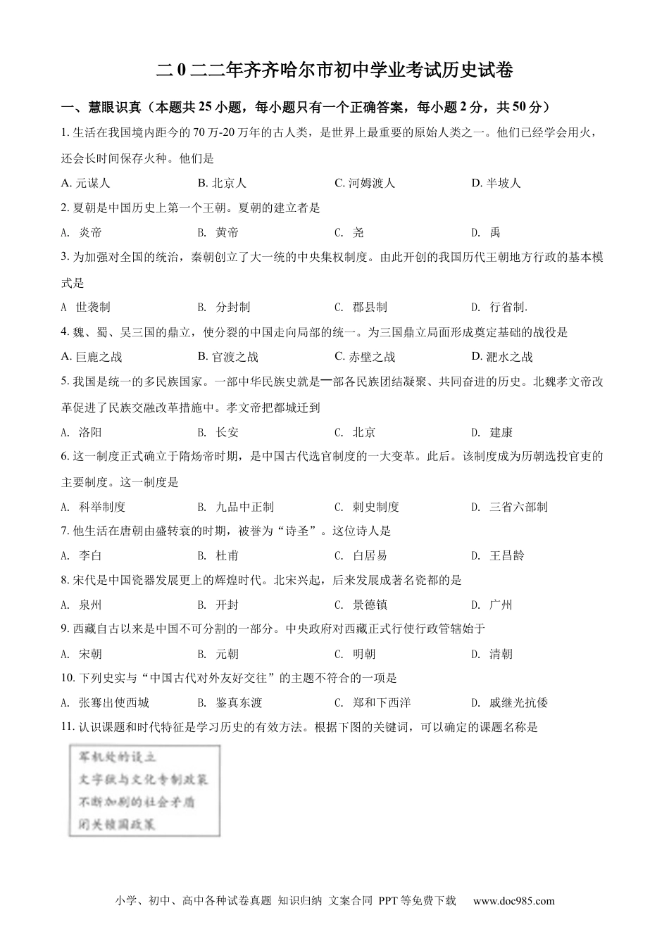【中考历年真题】精品解析：2022年黑龙江省齐齐哈尔市中考历史真题（原卷版）.docx