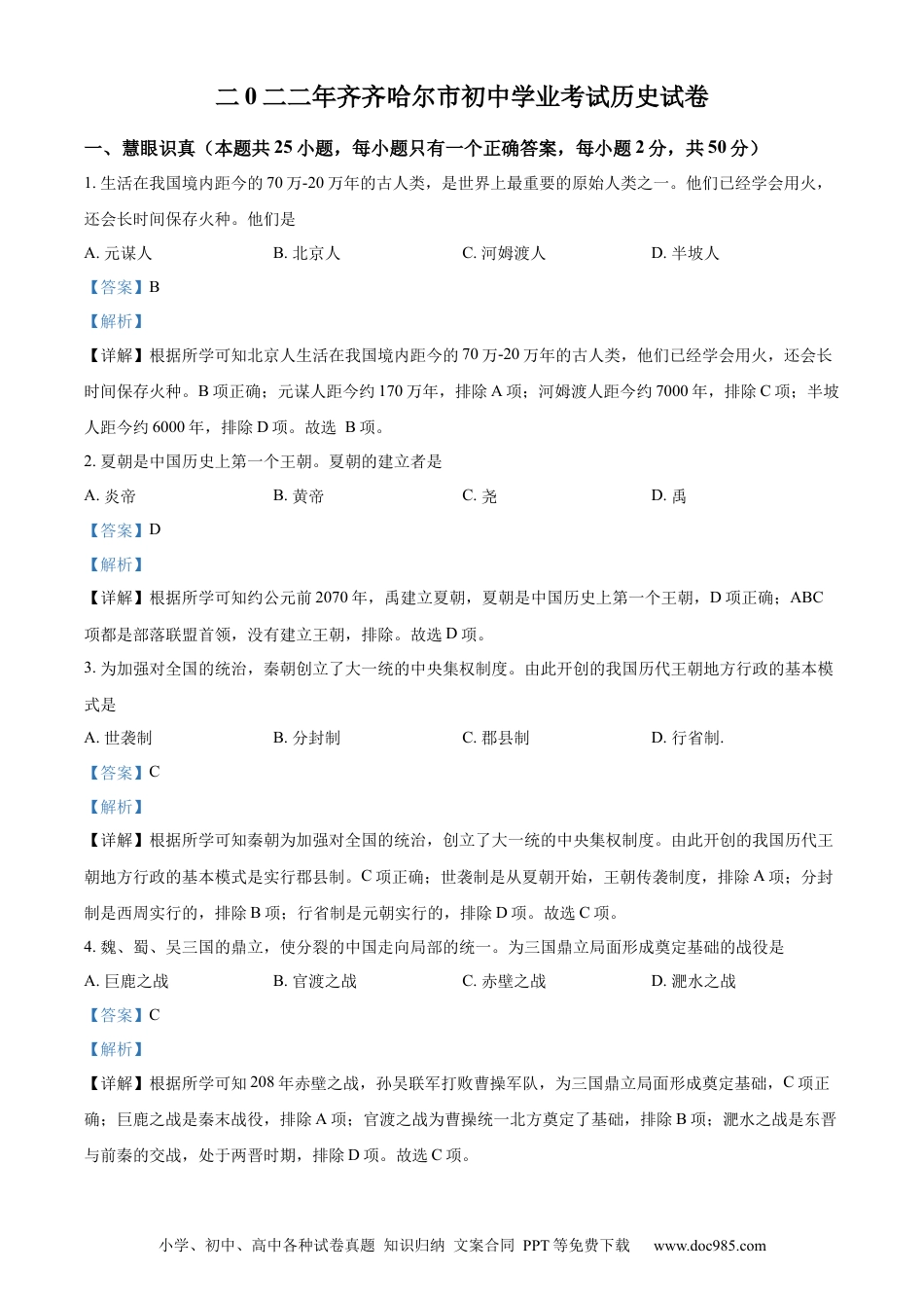 【中考历年真题】精品解析：2022年黑龙江省齐齐哈尔市中考历史真题（解析版）.docx