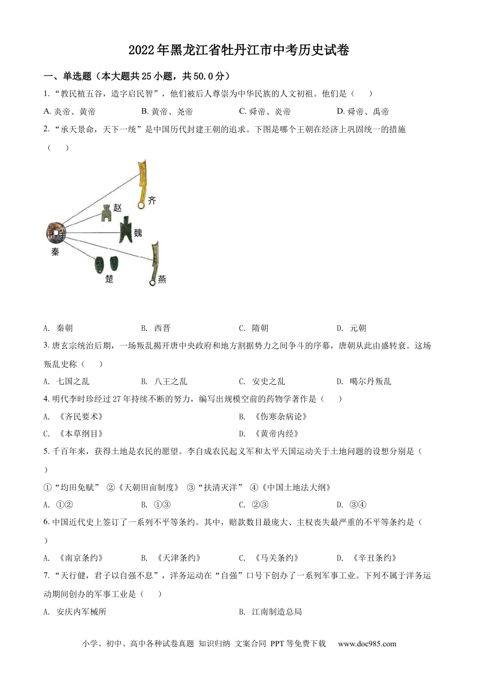 【中考历年真题】精品解析：2022年黑龙江省牡丹江市中考历史真题（原卷版）.docx