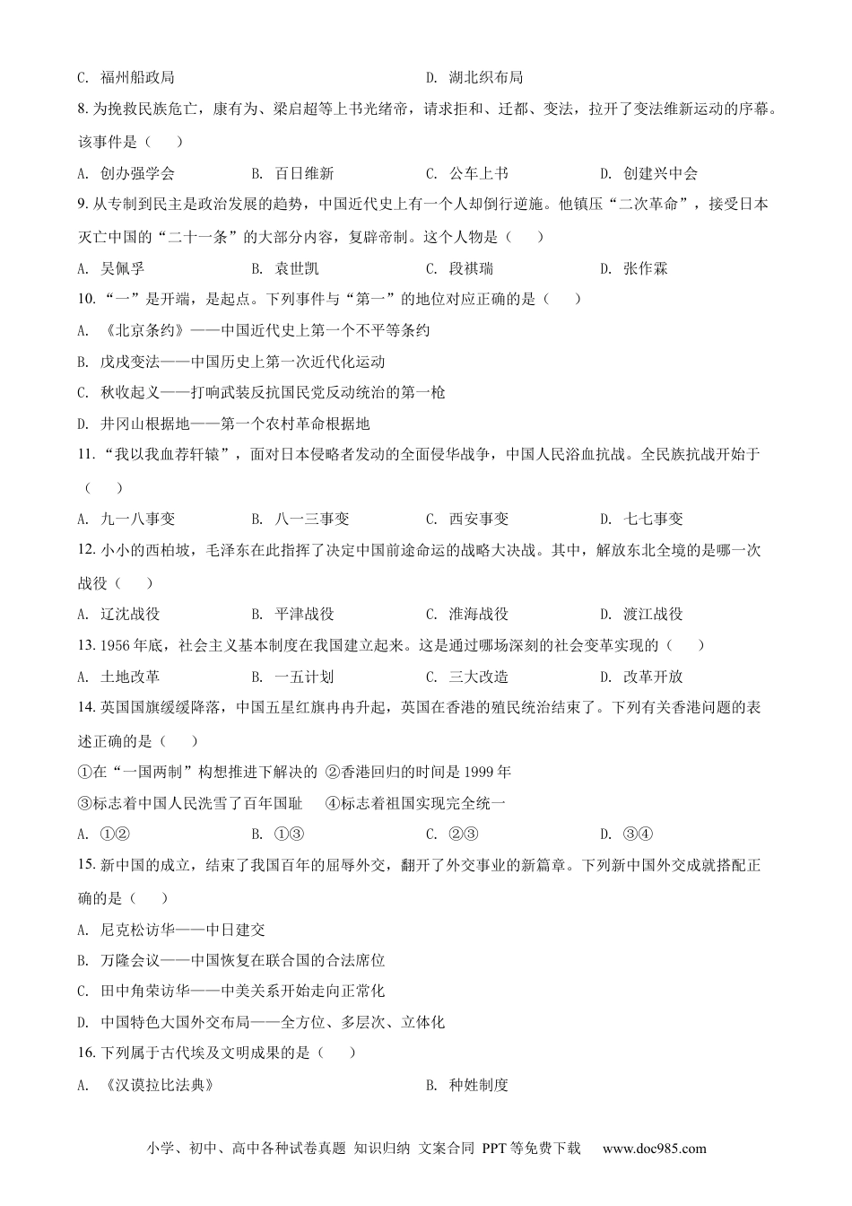 【中考历年真题】精品解析：2022年黑龙江省牡丹江市中考历史真题（原卷版）.docx
