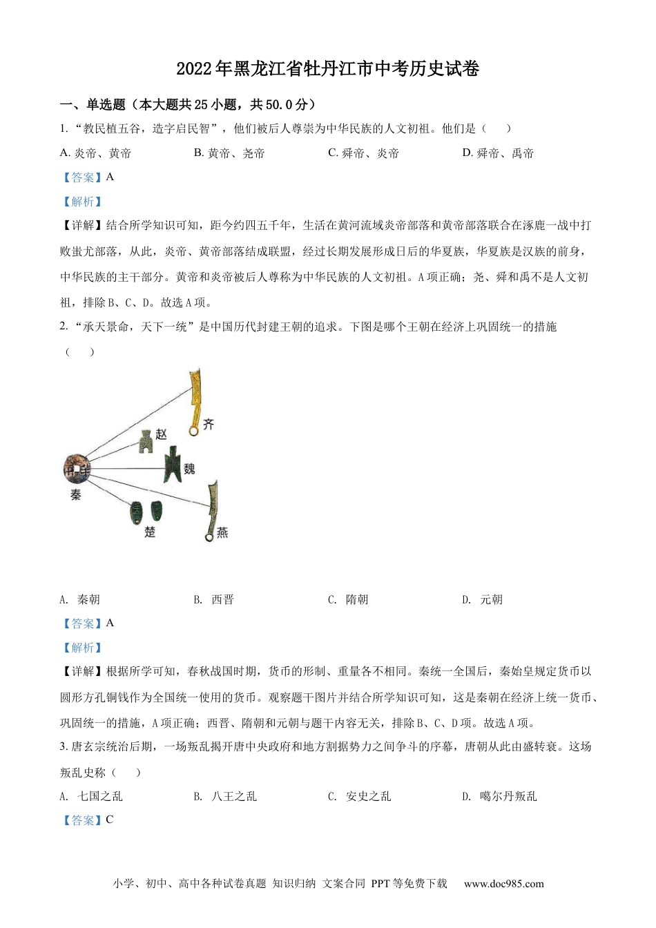 【中考历年真题】精品解析：2022年黑龙江省牡丹江市中考历史真题（解析版）.docx