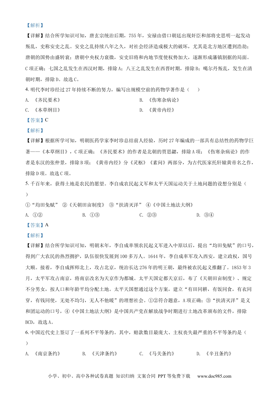 【中考历年真题】精品解析：2022年黑龙江省牡丹江市中考历史真题（解析版）.docx