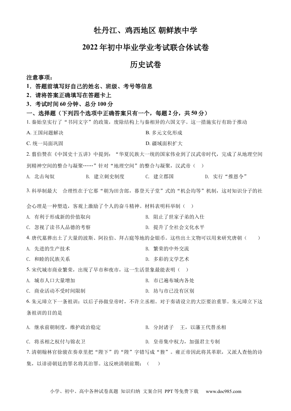 【中考历年真题】精品解析：2022年黑龙江省牡丹江、鸡西地区朝鲜族学校中考历史真题（原卷版）.docx