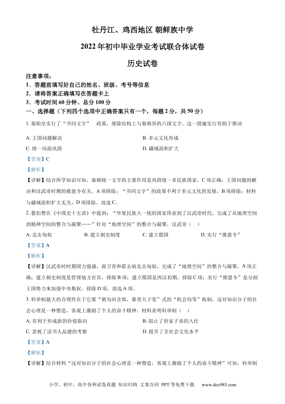 【中考历年真题】精品解析：2022年黑龙江省牡丹江、鸡西地区朝鲜族学校中考历史真题（解析版）.docx