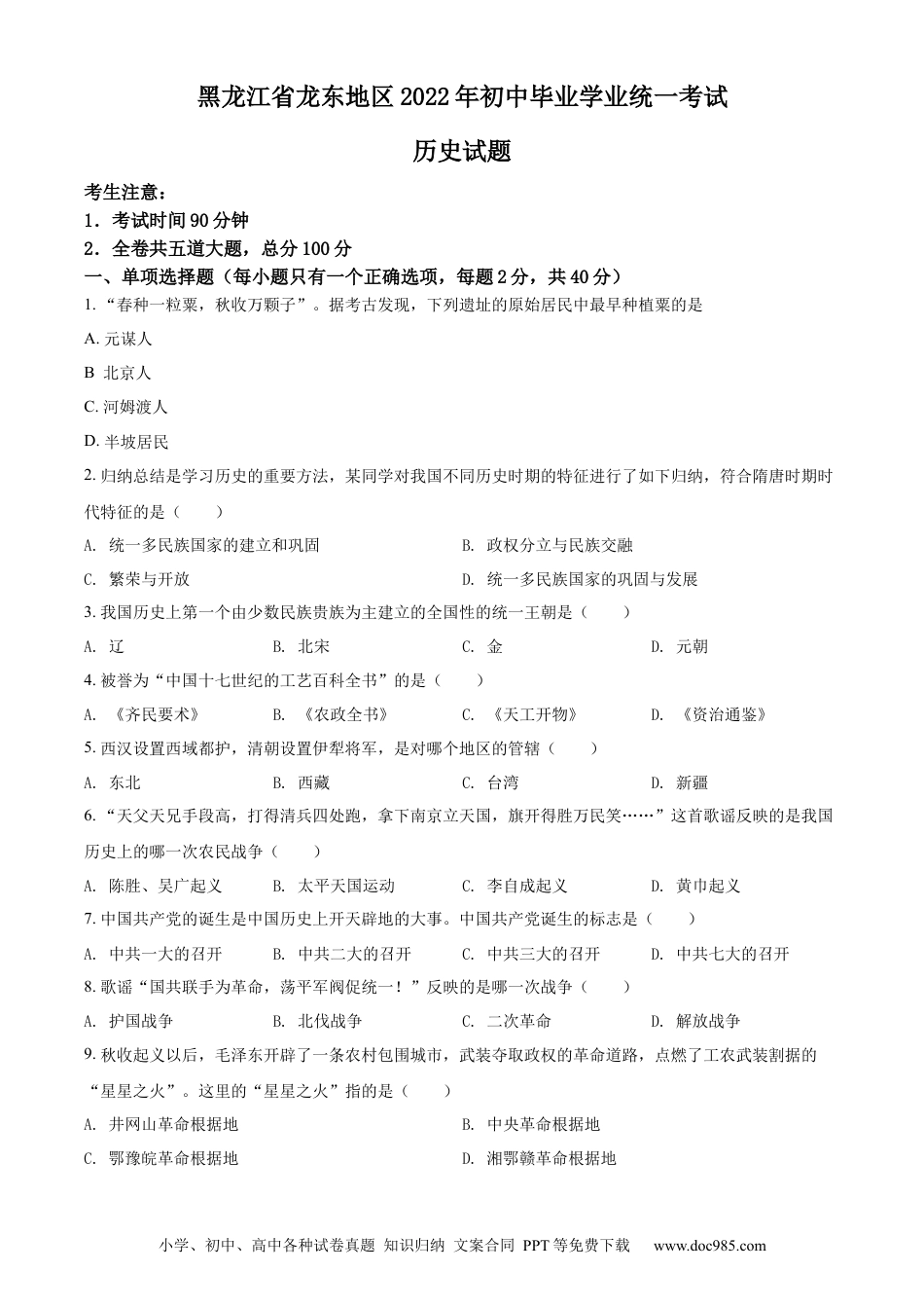 【中考历年真题】精品解析：2022年黑龙江龙东地区中考历史真题（原卷版）.docx