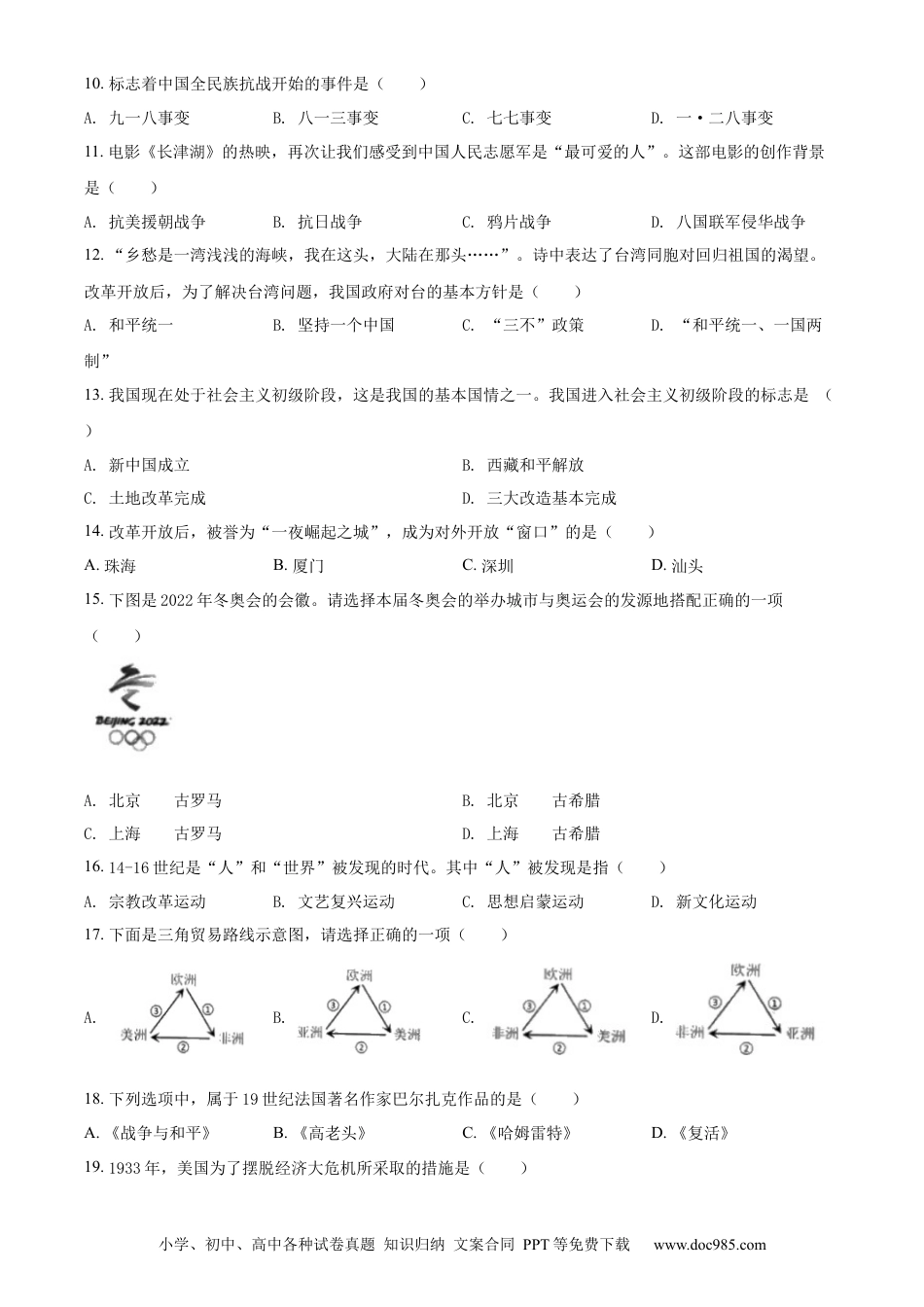 【中考历年真题】精品解析：2022年黑龙江龙东地区中考历史真题（原卷版）.docx