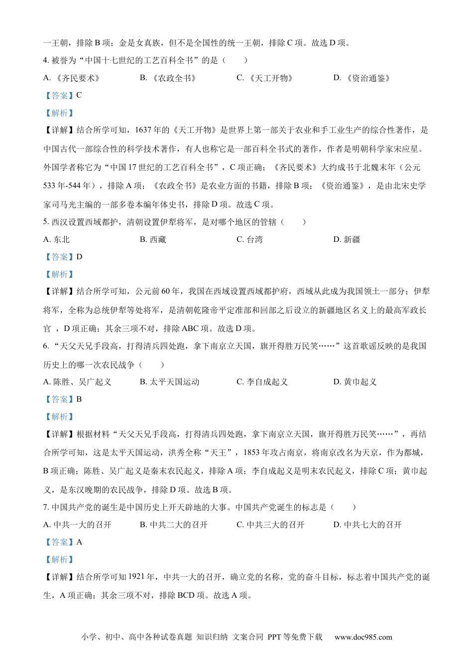 【中考历年真题】精品解析：2022年黑龙江龙东地区中考历史真题（解析版）.docx