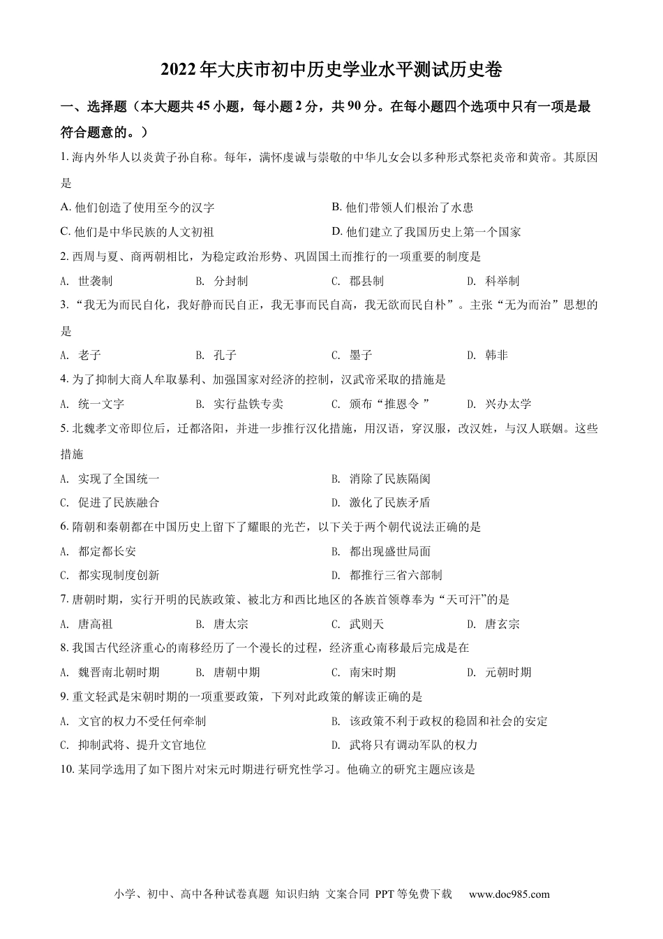 【中考历年真题】精品解析：2022年黑龙江大庆中考历史真题（原卷版）.docx