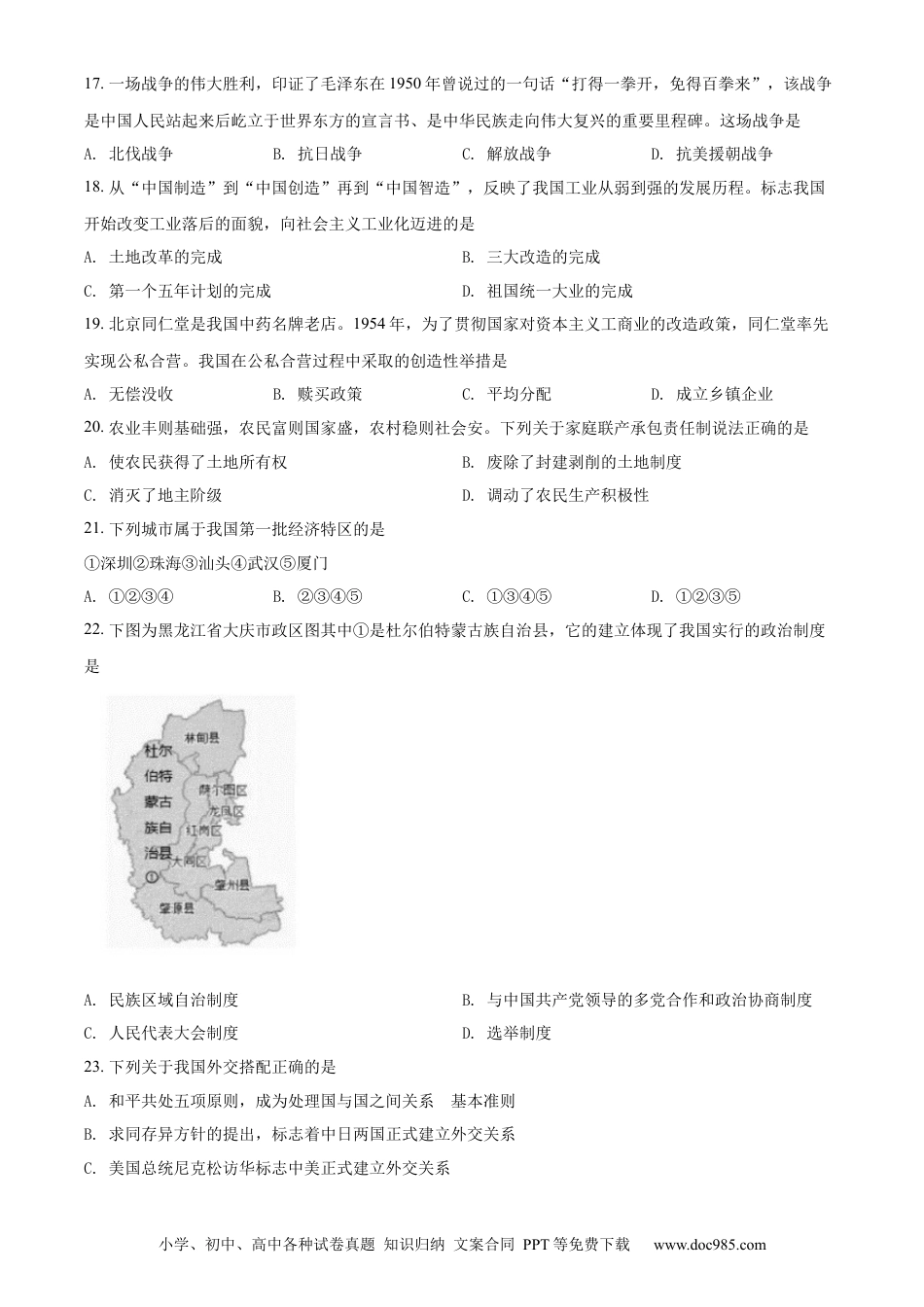 【中考历年真题】精品解析：2022年黑龙江大庆中考历史真题（原卷版）.docx