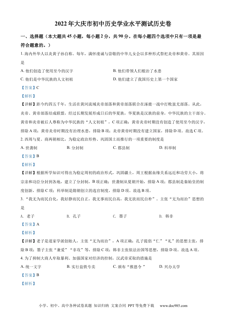 【中考历年真题】精品解析：2022年黑龙江大庆中考历史真题（解析版）.docx