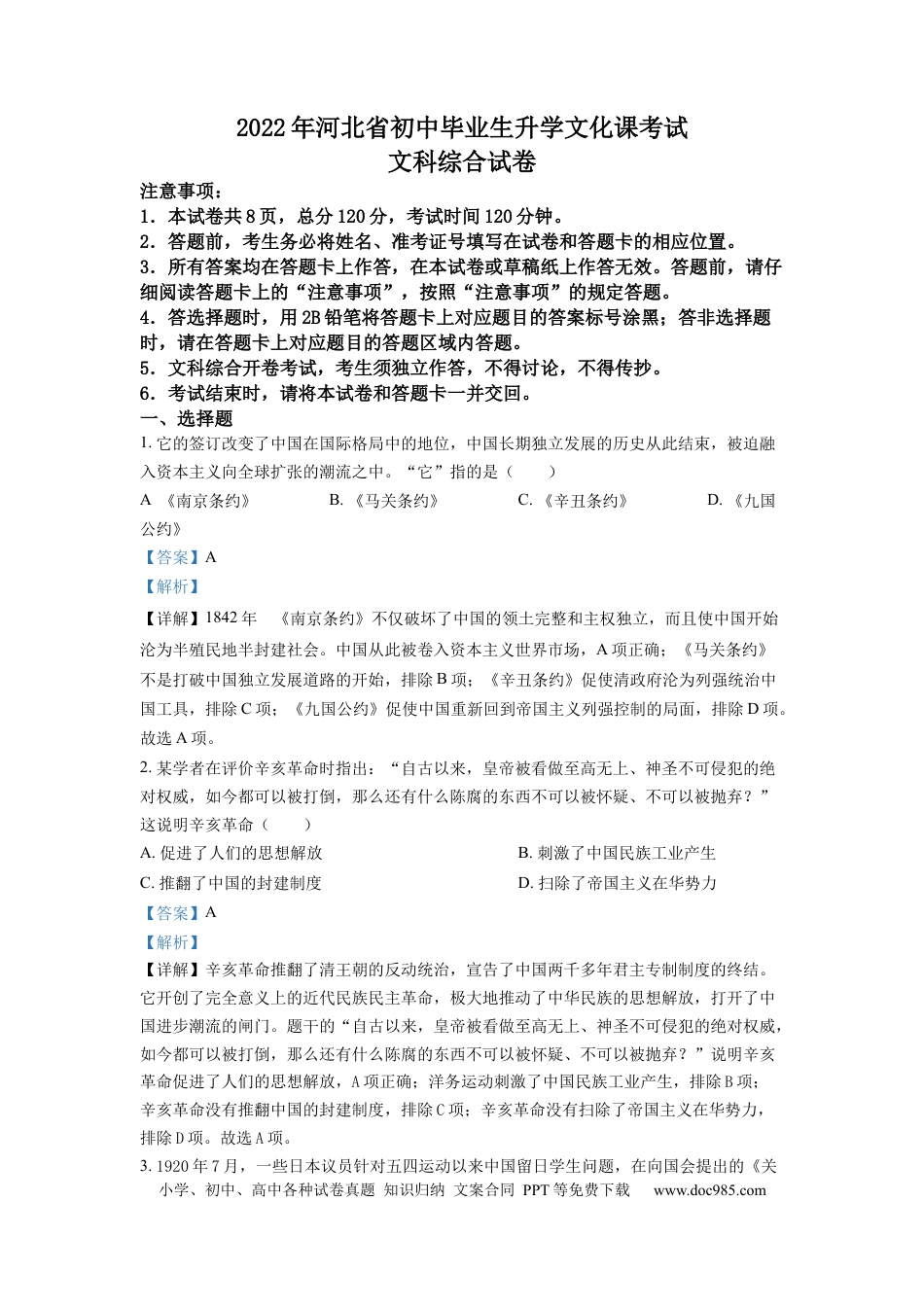 【中考历年真题】精品解析：2022年河北省中考历史真题（解析版）.docx