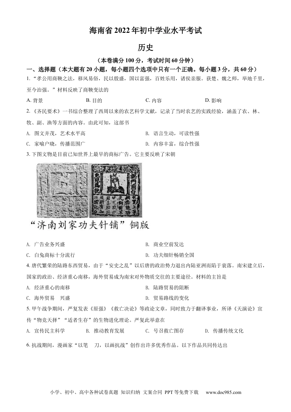 【中考历年真题】精品解析：2022年海南省中考历史真题（原卷版）.docx