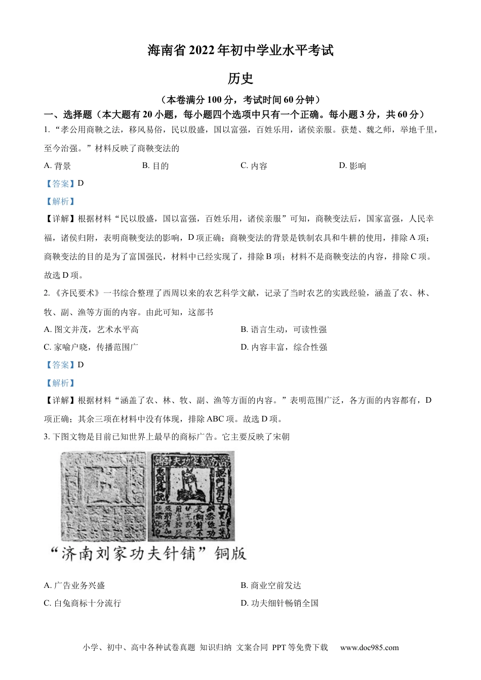 【中考历年真题】精品解析：2022年海南省中考历史真题（解析版）.docx