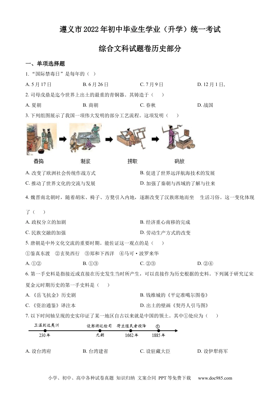 【中考历年真题】精品解析：2022年贵州省遵义市中考历史真题（原卷版）.docx