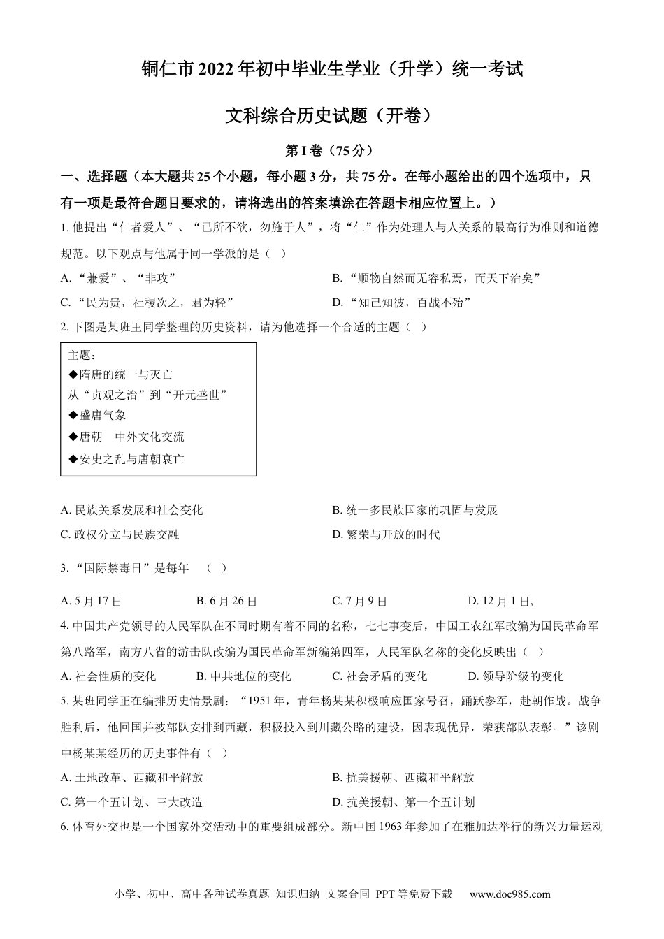 【中考历年真题】精品解析：2022年贵州省铜仁市中考历史真题（原卷版）.docx