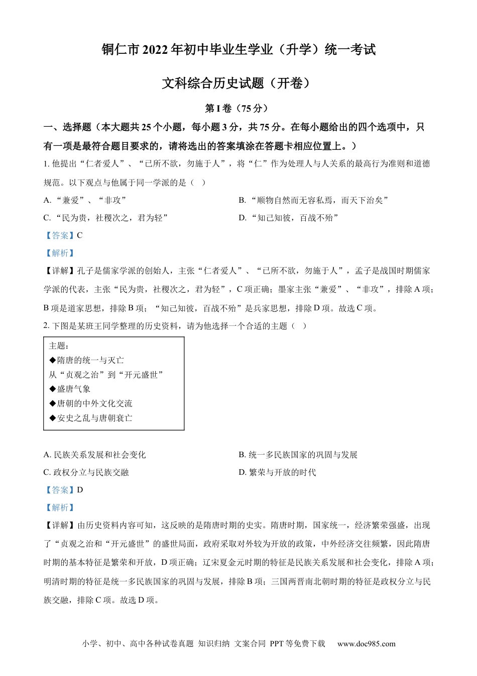【中考历年真题】精品解析：2022年贵州省铜仁市中考历史真题（解析版）.docx
