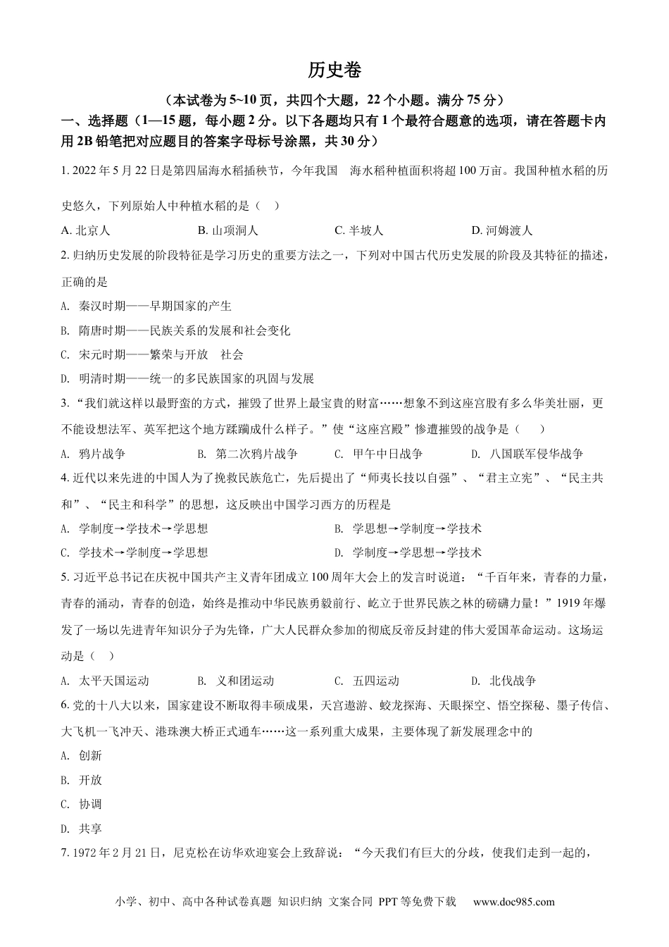 【中考历年真题】精品解析：2022年贵州省黔东南州中考历史真题（原卷版）.docx