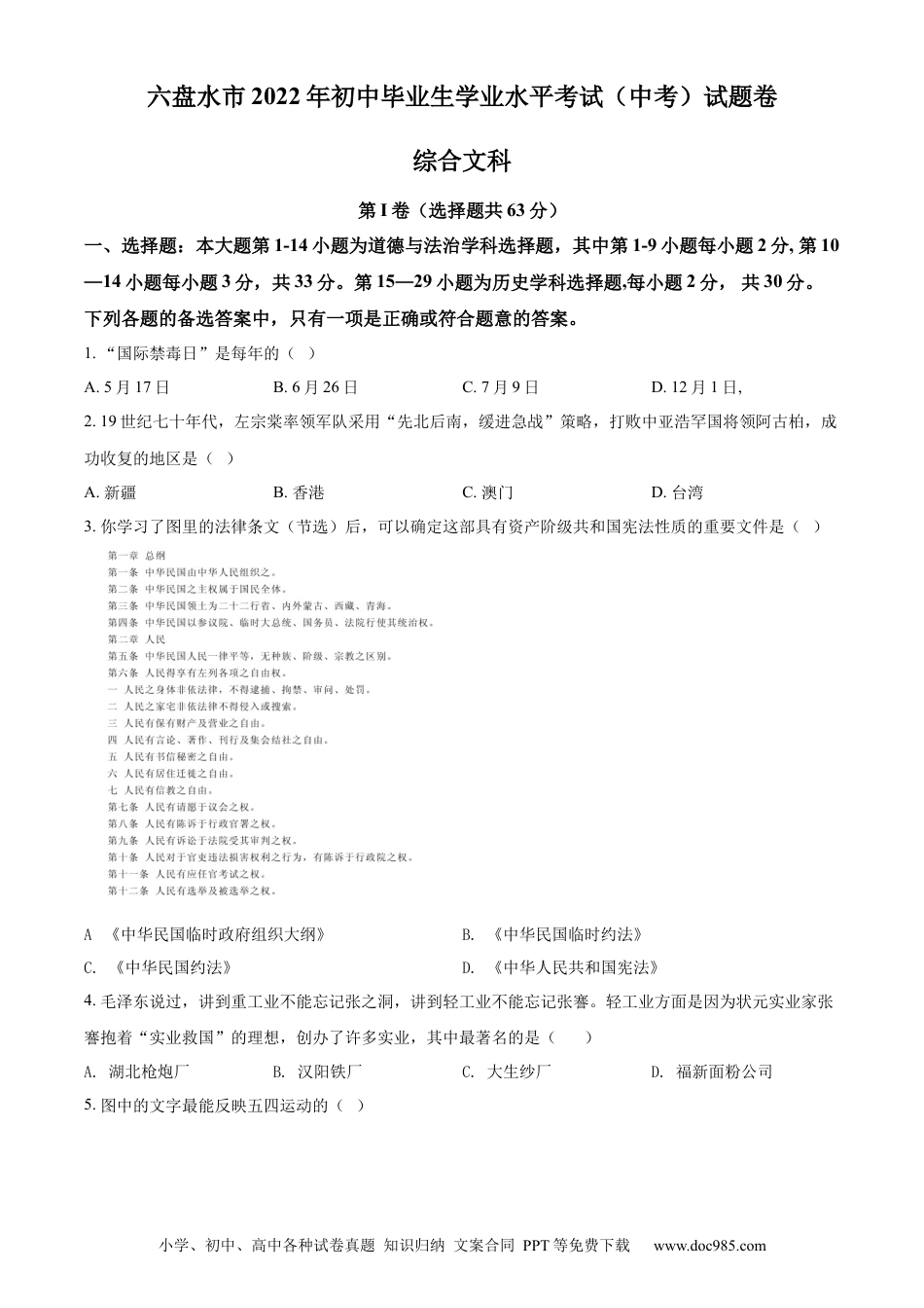 【中考历年真题】精品解析：2022年贵州省六盘水市中考历史真题（原卷版）.docx