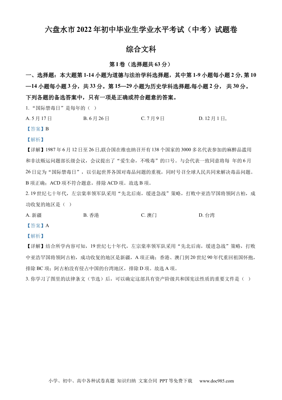 【中考历年真题】精品解析：2022年贵州省六盘水市中考历史真题（解析版）.docx