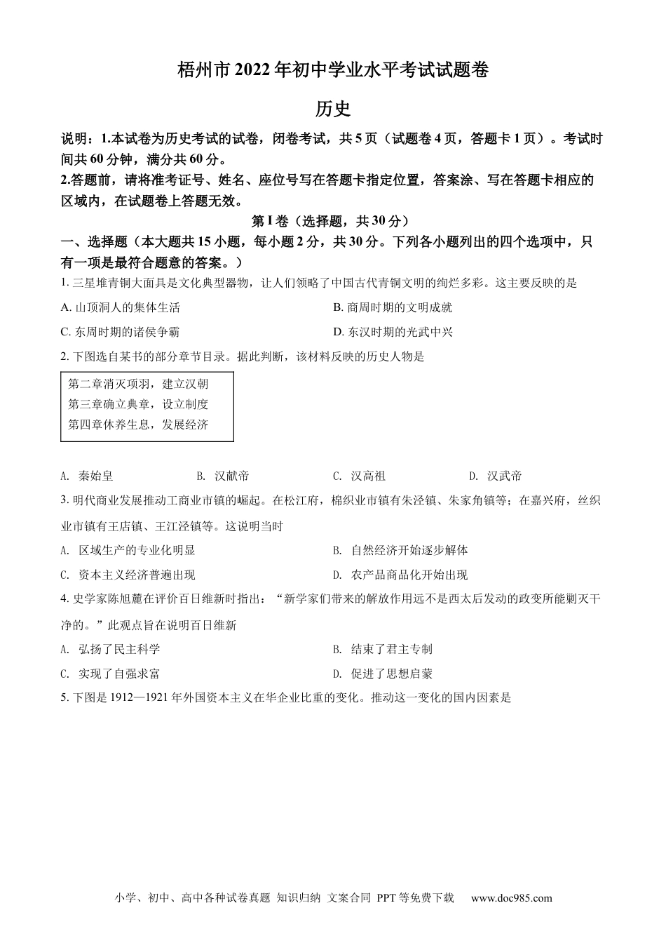 【中考历年真题】精品解析：2022年广西梧州市中考历史真题（原卷版）.docx